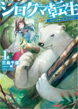 shirokuma-tensei.jpg