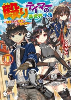 naguri-tamer-no-isekai-seikatsu.jpg