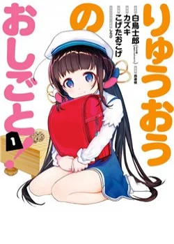 ryuuou-no-oshigoto-.jpg